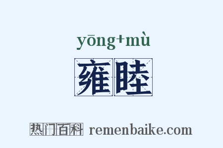 雍睦是什么意思的图片